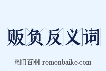 贩负反义词是什么意思的图片